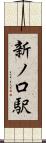 新ノ口駅 Scroll