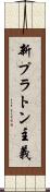新プラトン主義 Scroll