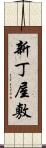 新丁屋敷 Scroll