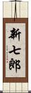 新七郎 Scroll