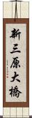 新三原大橋 Scroll