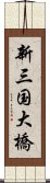 新三国大橋 Scroll