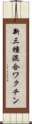 新三種混合ワクチン Scroll