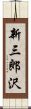 新三郎沢 Scroll