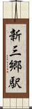 新三郷駅 Scroll