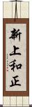 新上和正 Scroll
