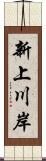 新上川岸 Scroll