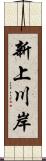 新上川岸 Scroll