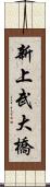 新上武大橋 Scroll