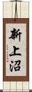 新上沼 Scroll