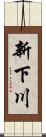 新下川 Scroll