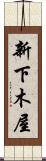 新下木屋 Scroll