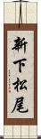 新下松尾 Scroll
