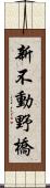 新不動野橋 Scroll