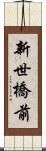 新世橋前 Scroll