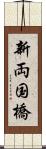 新両国橋 Scroll