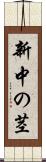 新中の茎 Scroll