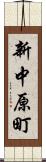 新中原町 Scroll