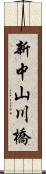 新中山川橋 Scroll