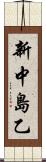 新中島乙 Scroll
