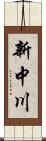 新中川 Scroll