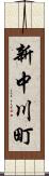 新中川町 Scroll