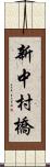 新中村橋 Scroll
