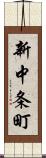 新中条町 Scroll