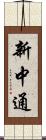 新中通 Scroll