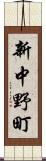 新中野町 Scroll