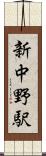 新中野駅 Scroll