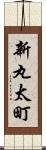 新丸太町 Scroll