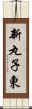 新丸子東 Scroll