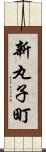 新丸子町 Scroll