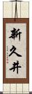 新久井 Scroll