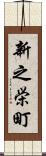 新之栄町 Scroll