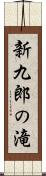 新九郎の滝 Scroll