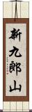 新九郎山 Scroll