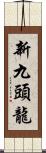 新九頭龍 Scroll