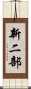 新二部 Scroll