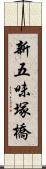 新五味塚橋 Scroll