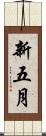 新五月 Scroll