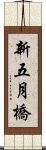 新五月橋 Scroll