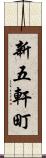 新五軒町 Scroll