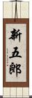 新五郎 Scroll