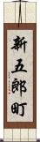 新五郎町 Scroll
