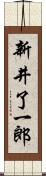 新井了一郎 Scroll