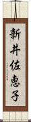新井佐恵子 Scroll