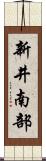 新井南部 Scroll