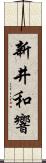 新井和響 Scroll